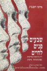 Shivim Panim L'Chaim (Hebrew)